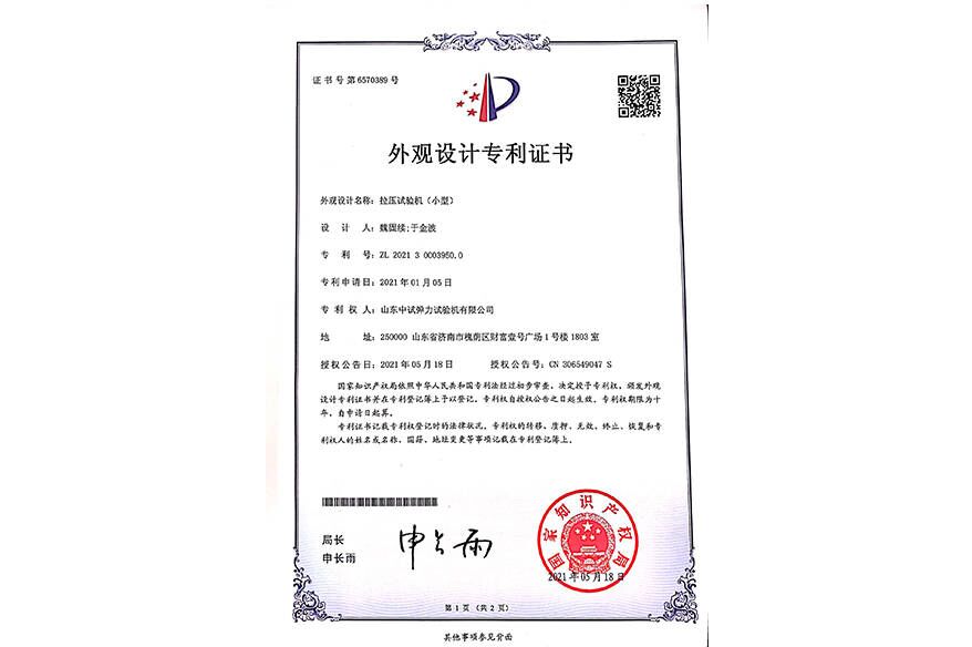 中試彈力拉壓試驗機外觀設計專利